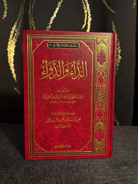 الداء والدواء - ابن جوزي | Al Daa wa al Dawaa Ibn al Qayyim