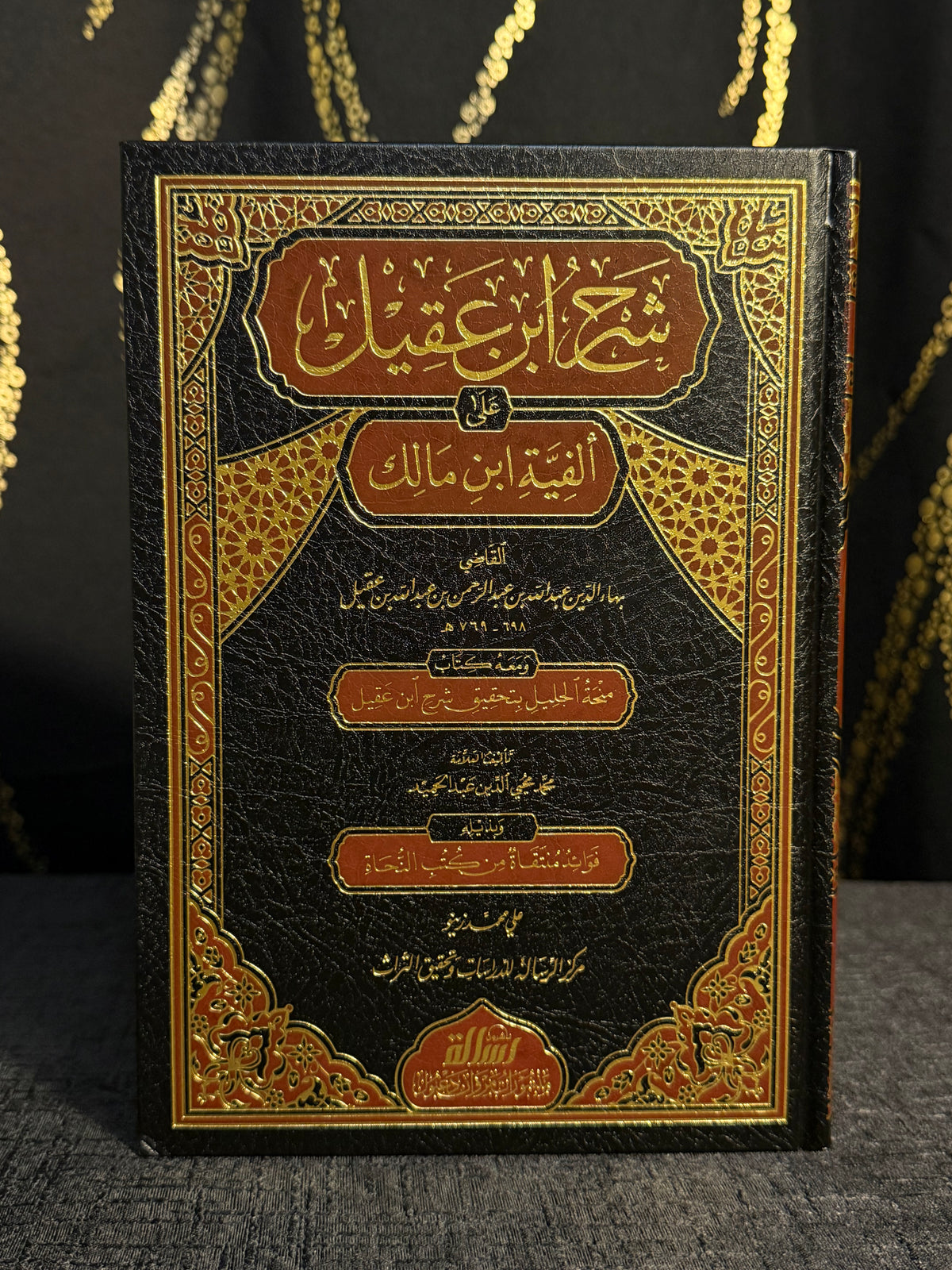 شرح ابن عقيل على ألفية ابن مالك 1/2 | Sharh Ibn Aqil ala Alfiyyat Ibn Malik