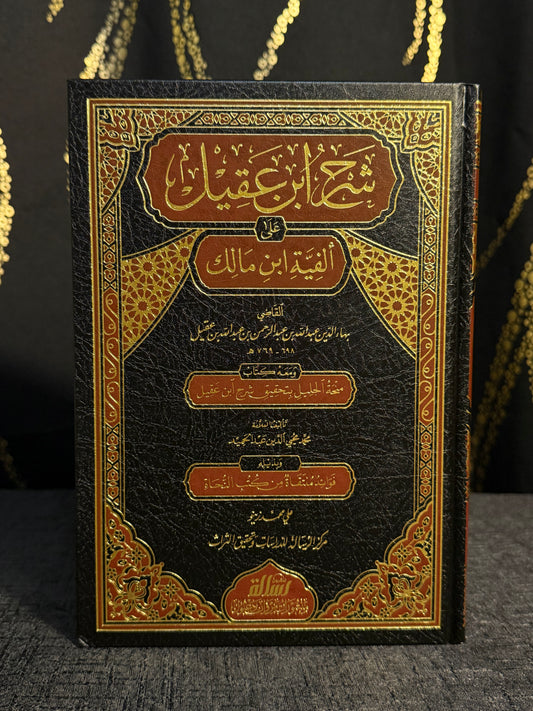 شرح ابن عقيل على ألفية ابن مالك 1/2 | Sharh Ibn Aqil ala Alfiyyat Ibn Malik