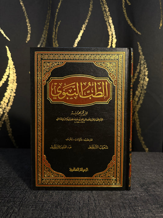 الطب النبوي - بن ابي بكر الزرعي | Al Tibb al Nabawi Ibn Abi Bakr al Zari