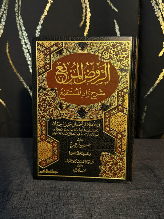 الروض المربع شرح زاد المستقنع - البهوتي | Al Rawd al Murbi Sharh Zad al Mustaqni Imam al Bahuti
