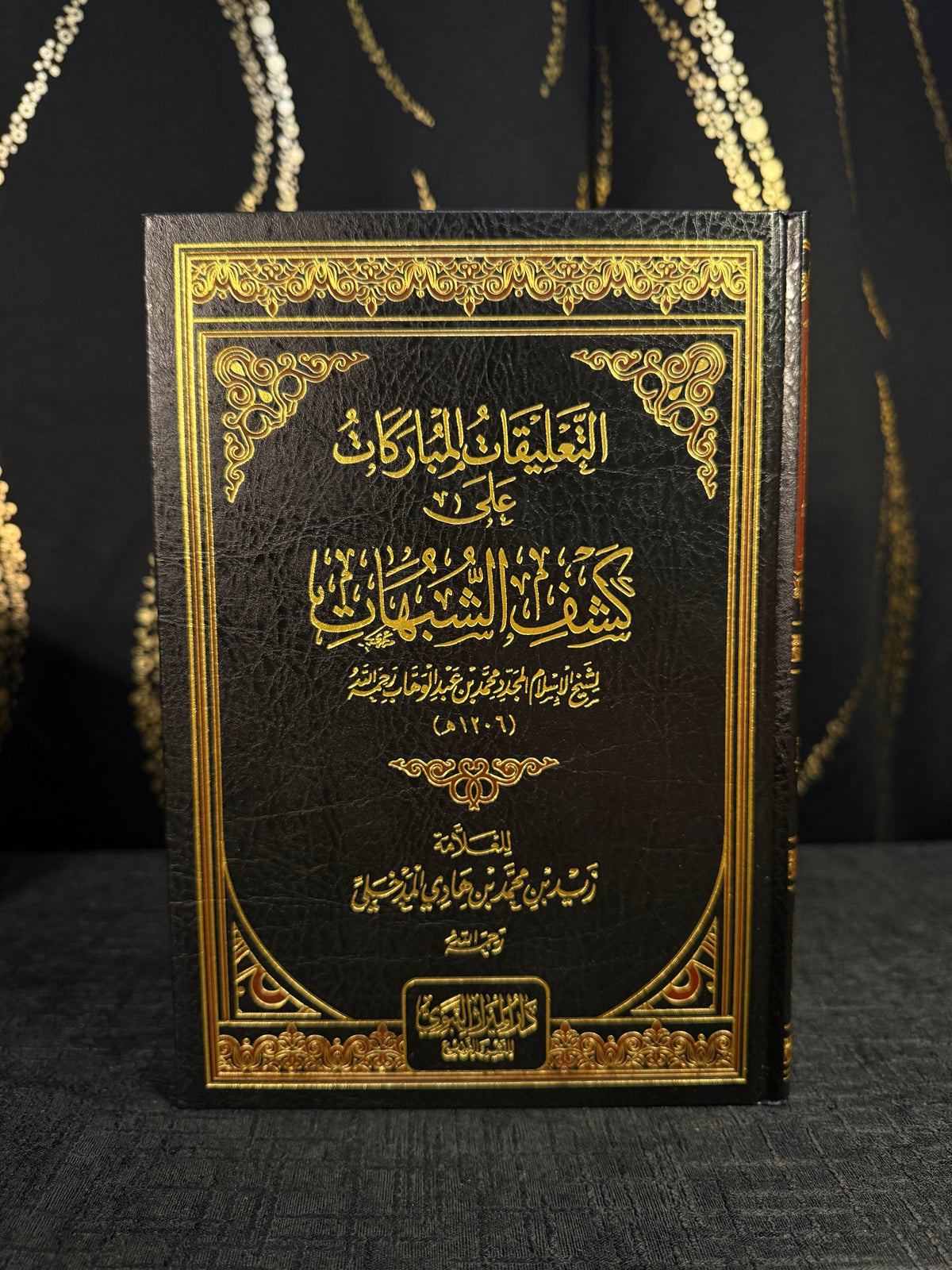 التعليقات المباركات على كشف الشبهات - الشيخ زيد بن محمد المدخلي | Al Taaliqat al Mubarakah ala Kashf al Shubuhat Sheikh Zayd ibn Muhammad al Madkhali