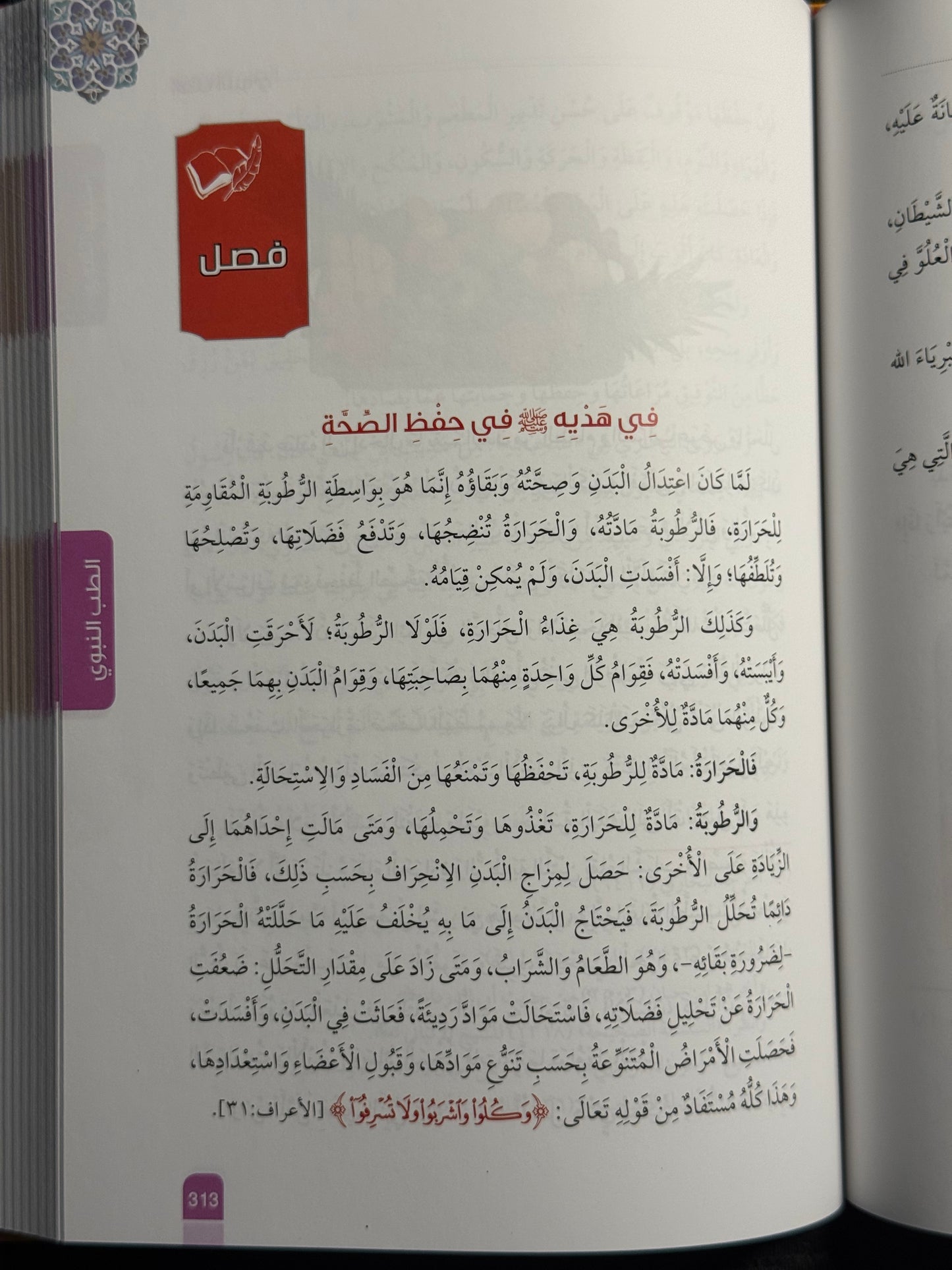 الطب النبوي - ابن القيم | Al Tibb al Nabawi Ibn al Qayyim